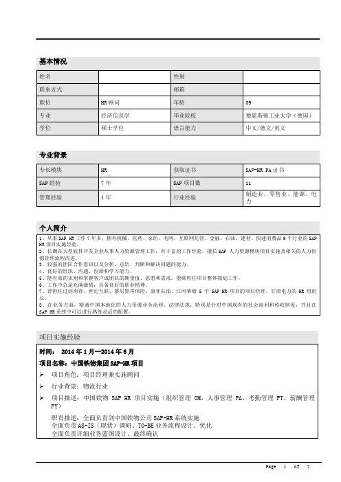 SAP-HR高级顾问简历