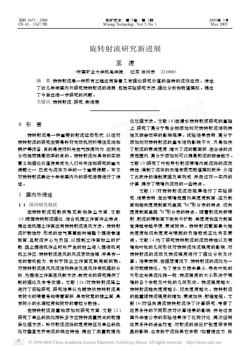 旋转射流研究新进展