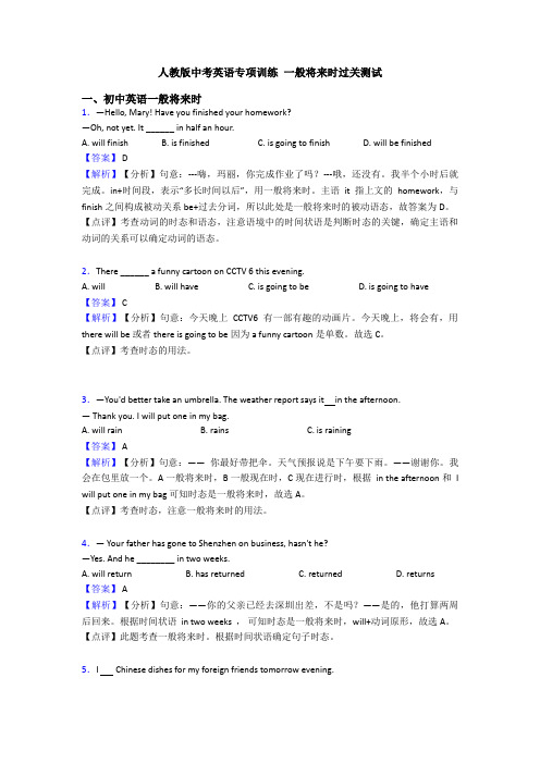 人教版中考英语专项训练 一般将来时过关测试