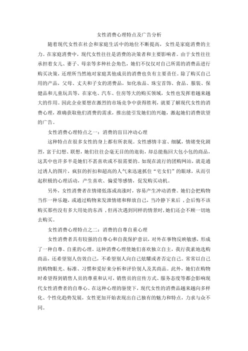 女性消费心理特点及广告分析.doc