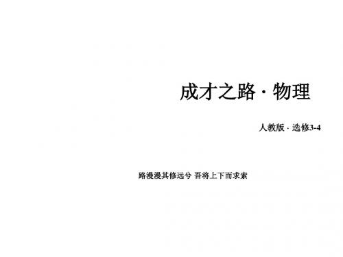 高中物理人教版选修34第14章《电磁波》课件+强化作业+章末小结+限时检测(9份)章末小结14