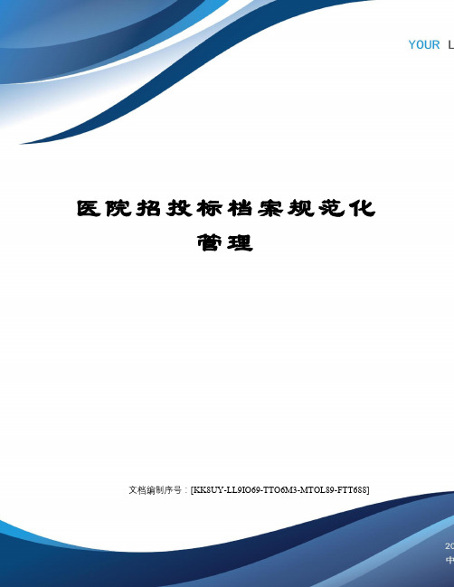 医院招投标档案规范化管理