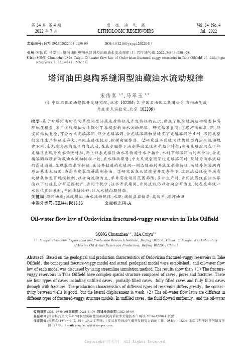 塔河油天奥陶系缝洞型油藏油水流动规律