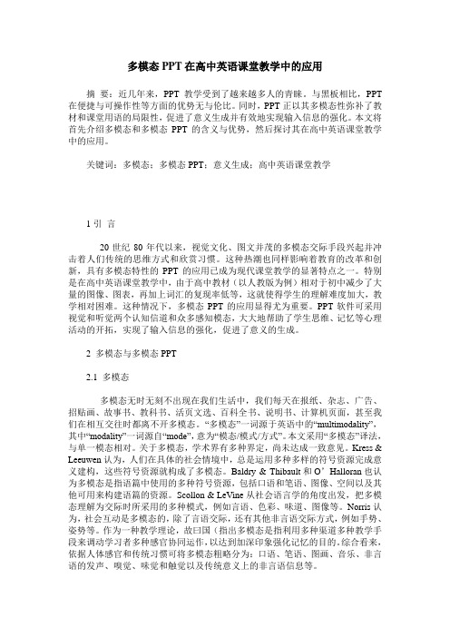 多模态PPT在高中英语课堂教学中的应用