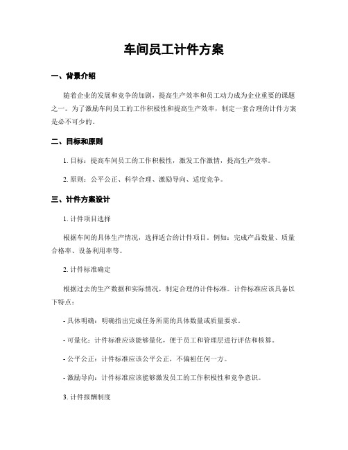 车间员工计件方案