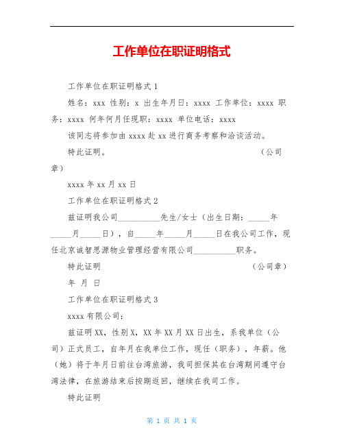 工作单位在职证明格式