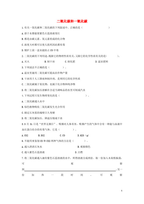 人教版九年级化学上册6.3《二氧化碳和一氧化碳》同步习题1