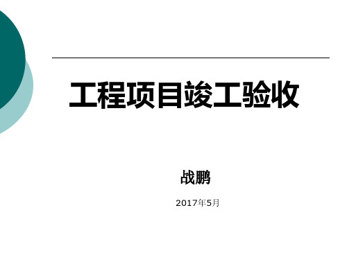 工程项目竣工验收