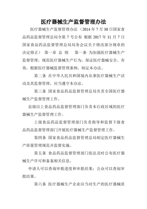 医疗器械生产监督管理办法.doc
