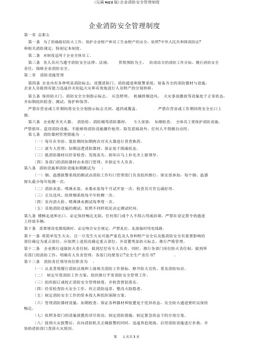 (完整word版)公司消防安全管理制度
