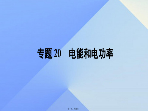 江苏省南通市通州区西亭初级中学中考物理一轮复习专题20电能和电功率课件