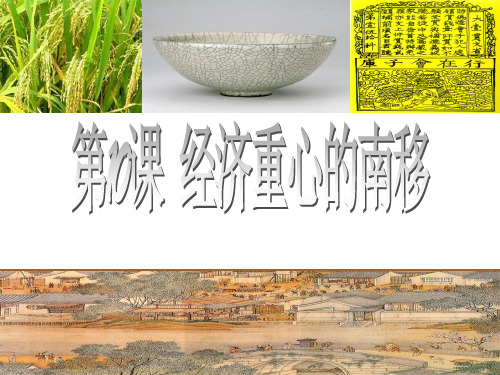 人教版七年级历史下册《二单元 经济重心的南移和民族关系的发展 第10课 经济重心的南移》课件_4