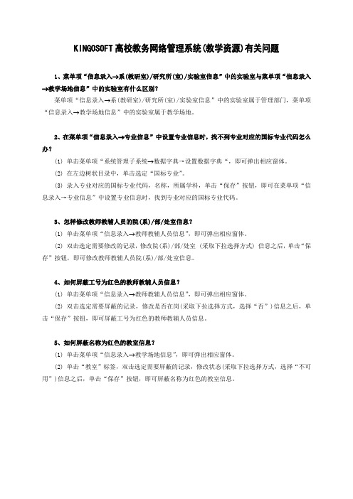 KINGOSOFT高校教务网络管理系统(教学资源)有关问题