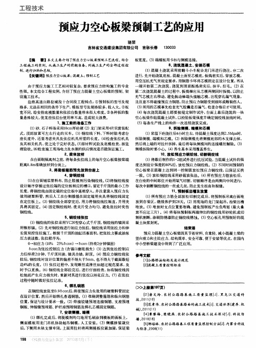 预应力空心板梁预制工艺的应用