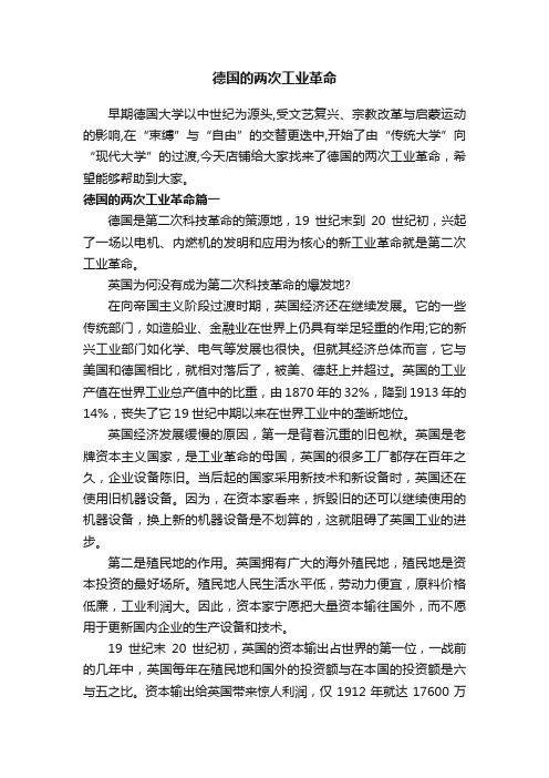 德国的两次工业革命