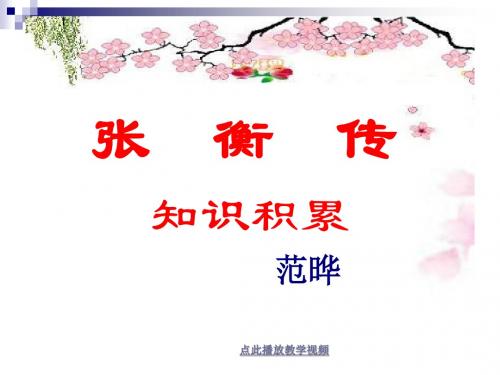 张衡传文言知识全国青年教师素养大赛一等奖课件