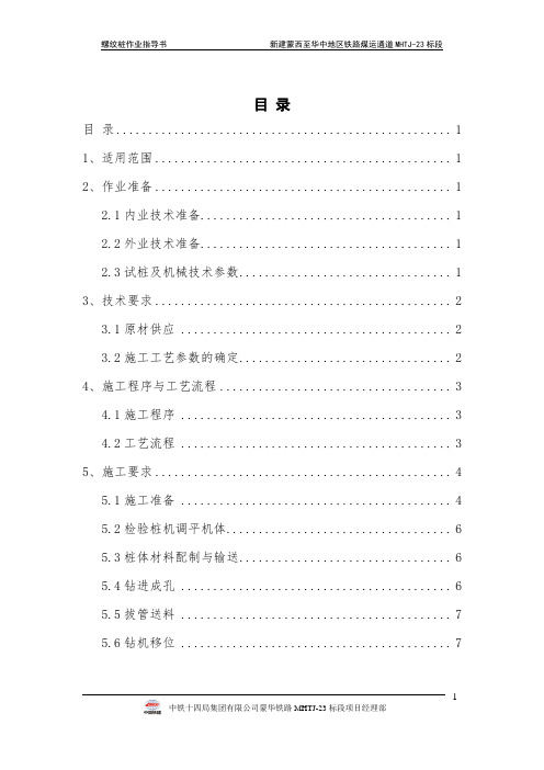 铁路标段螺纹桩作业指导书[优秀范本]