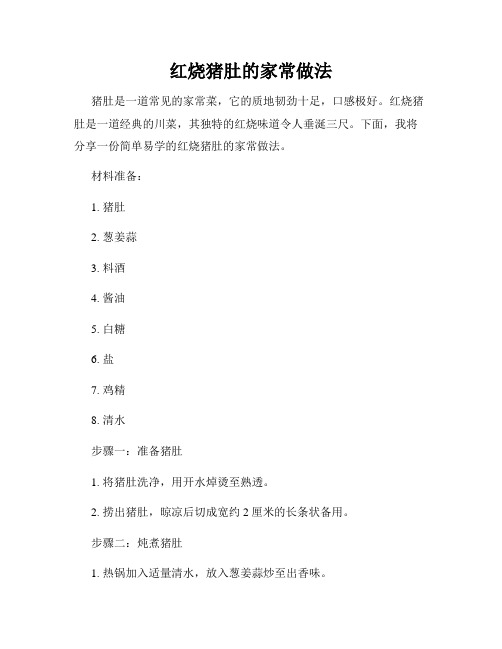 红烧猪肚的家常做法