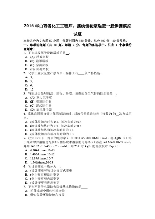 2016年山西省化工工程师：摆线齿轮泵选型一般步骤模拟试题