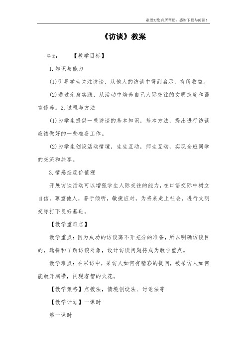 《访谈》教案
