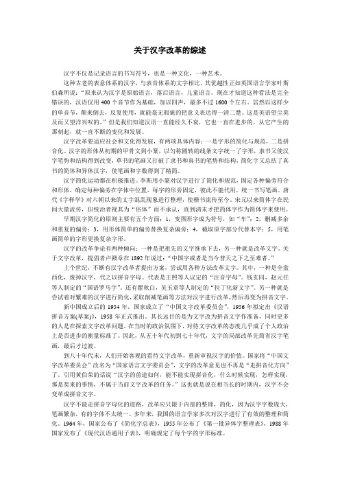 关于汉字改革的综述