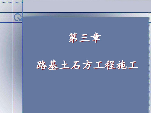 填方路基施工ppt课件