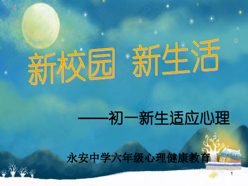 初一新生适应心理 (1)PPT教学课件
