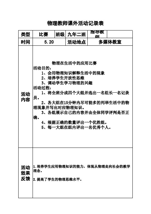 物理教师课外活动记录——物理在生活中的应用比赛