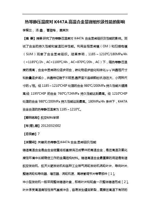 热等静压温度对K447A高温合金显微组织及性能的影响