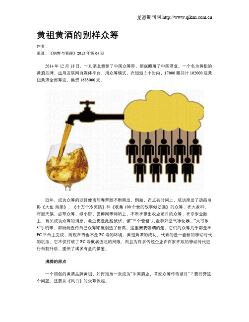黄祖黄酒的别样众筹