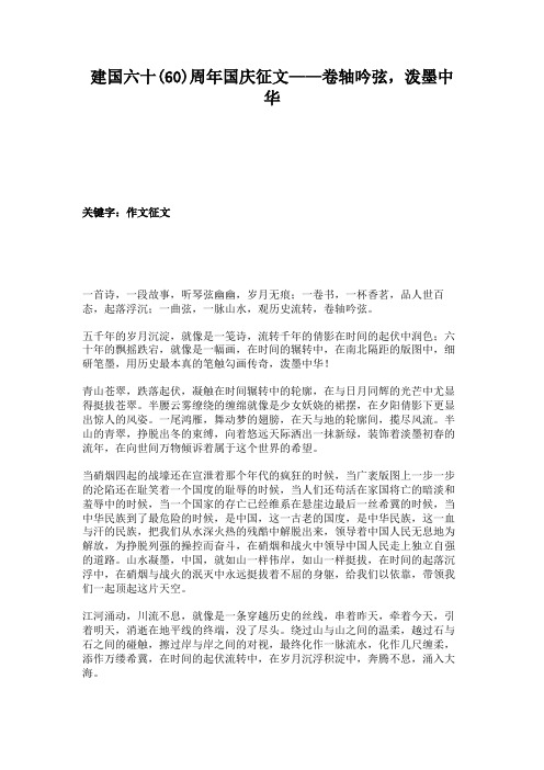 建国六十(60)周年国庆征文——卷轴吟弦,泼墨中华