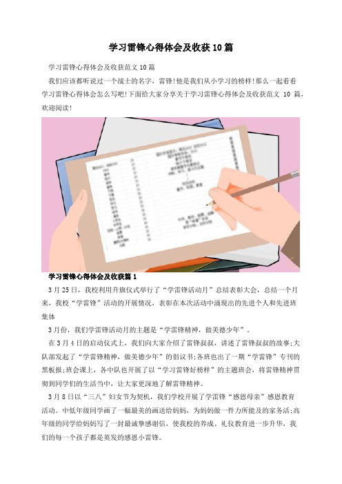 学习雷锋心得体会及收获10篇