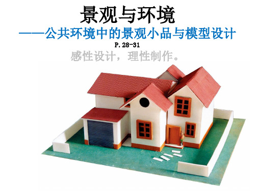 景观模型的设计 课件