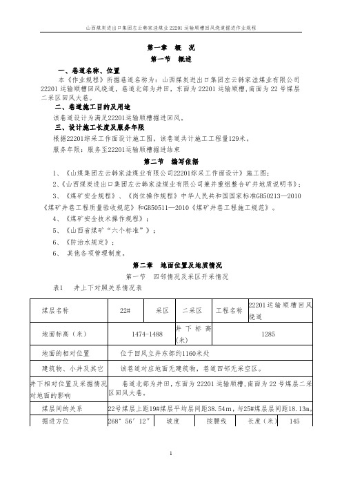 22103回风顺槽绕道施工作业规程