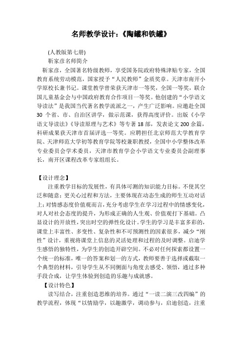 人教版第七册《陶罐和铁罐》【名师教学设计】
