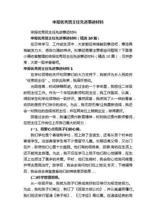 申报优秀班主任先进事迹材料（精选10篇）