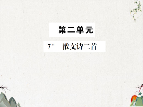 7 散文诗两首-PPT精品课件