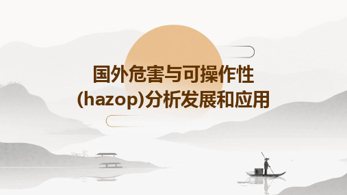 国外危害与可操作性(HAZOP)分析发展和应用