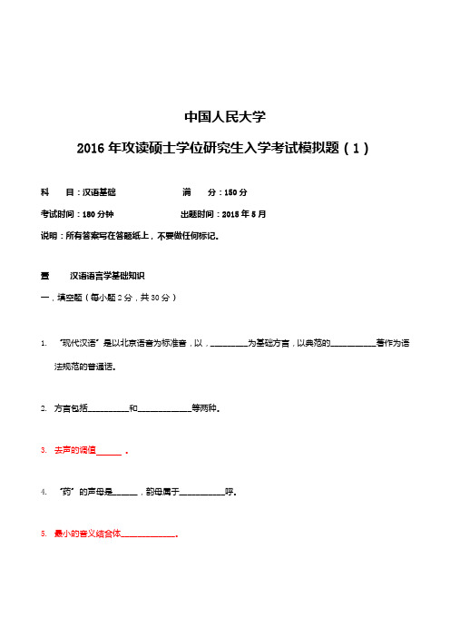 2016年中国人民大学汉语国际教育硕士考研模拟题第11周测试题
