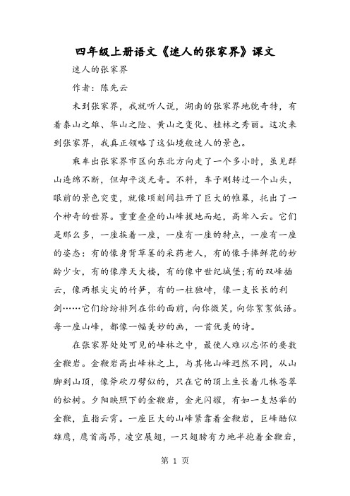 2019四年级上册语文《迷人的张家界》课文语文