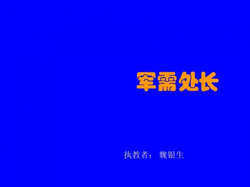 六年级语文下册《军需处长》精选课件