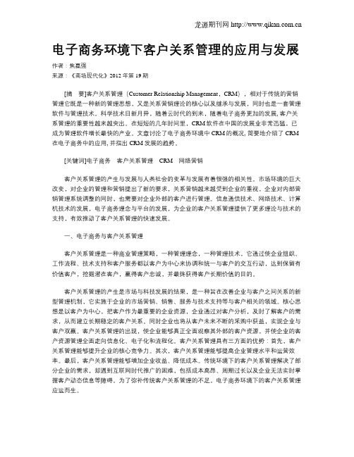 电子商务环境下客户关系管理的应用与发展