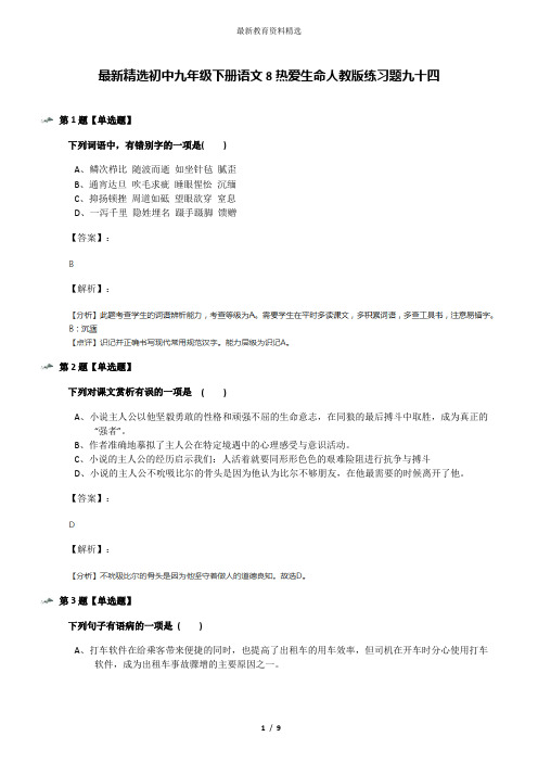 最新精选初中九年级下册语文8热爱生命人教版练习题九十四