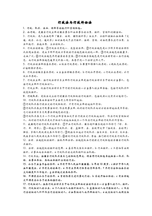 行政法与行政诉讼法期末重点