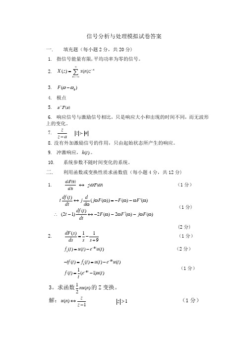 信号分析与处理模拟试卷(答案)