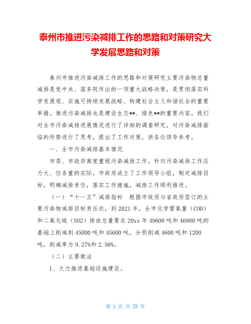 泰州市推进污染减排工作的思路和对策研究大学发展思路和对策