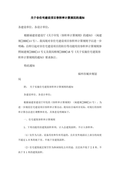 关于非住宅建设项目容积率计算规则的通知