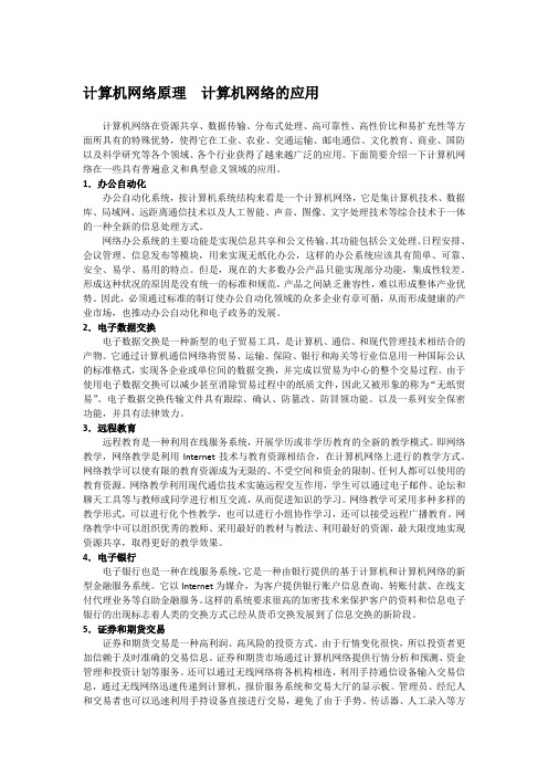 计算机网络原理  计算机网络的应用