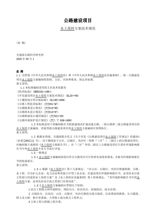 公路建设项目水土保持方案技术规范