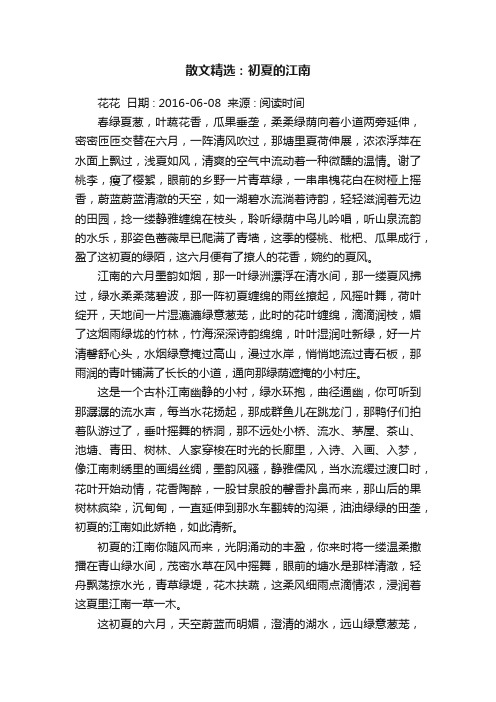 散文精选：初夏的江南